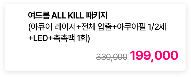 여드름 ALL KILL 패키지 (아큐어 레이저+전체 압출+아쿠아필 1/2제+LED+촉촉팩 1회)
