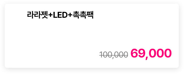 라라젯+LED+촉촉팩