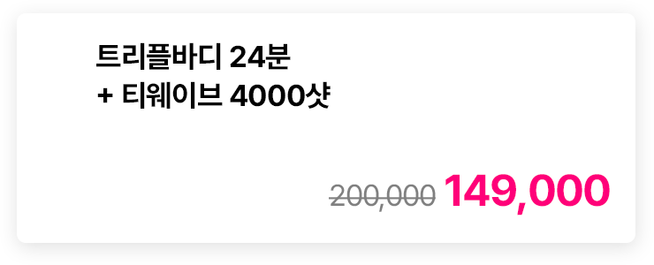 트리플바디 24분 + 티웨이브 4000샷