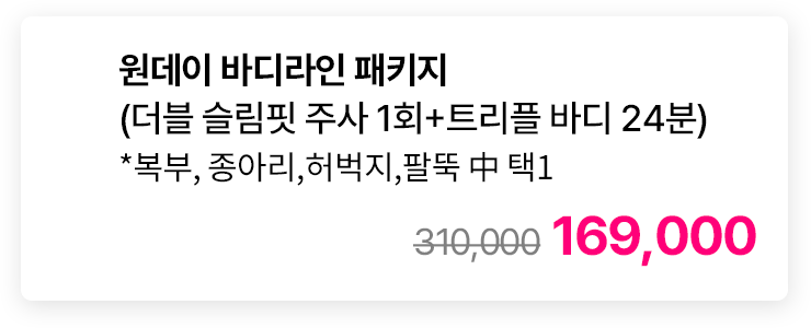 원데이 바디라인 패키지 (더블 슬림핏 주사 1회+트리플 바디 24분) *복부,종아리,허벅지,팔뚝 中 택1