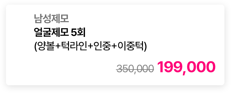 남성제모 얼굴제모 5회 (양볼+턱라인+인중+이중턱)