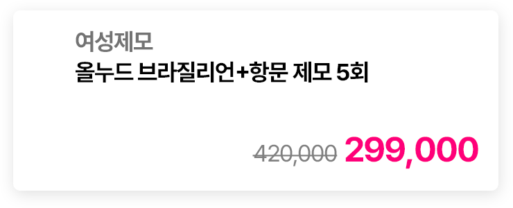 여성제모 올누드 브라질리언+항문 제모 5회