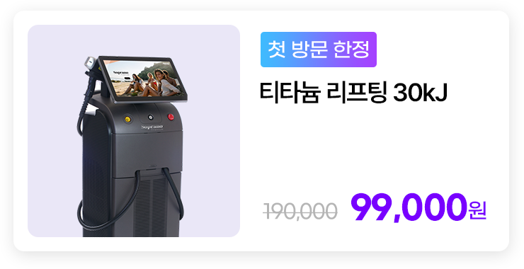 [첫 방문 한정] 티타늄 리프팅 30kJ