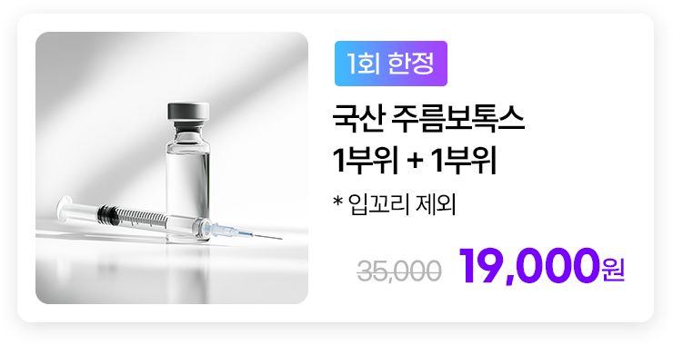[1회 한정] 국산 주름보톡스 1부위 + 1부위 * 입꼬리 제외