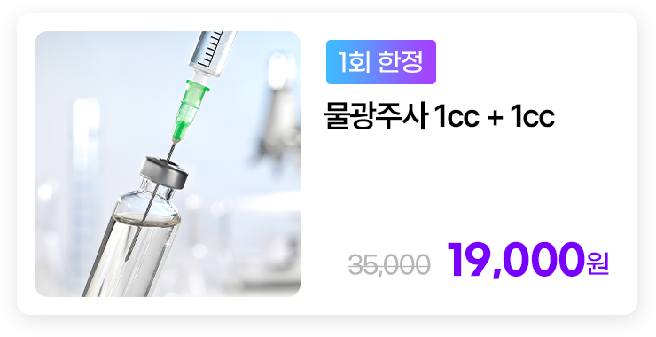 [1회 한정] 물광주사 1cc + 1cc