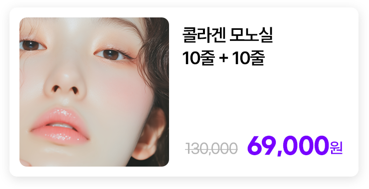 콜라겐 모노실 10줄 + 10줄