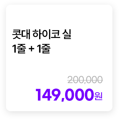 콧대 하이코 실 1줄 + 1줄