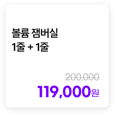 볼륨 잼버실 1줄 + 1줄