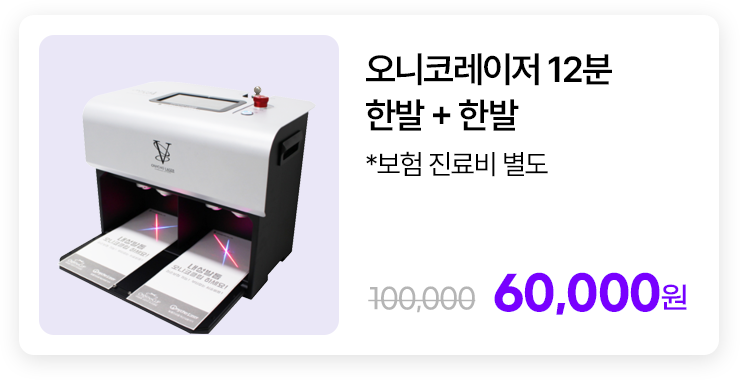 오니코레이저 12분 한발 + 한발 * 보험 진료비 별도