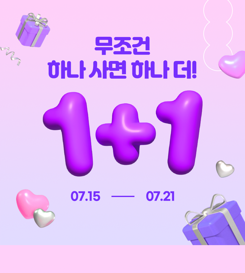 무조건 하나 사면 하나 더