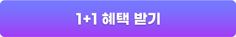 1+1 혜택 받기