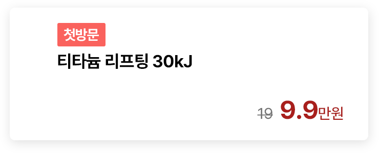 [첫방문] 티타늄 리프팅 30kJ