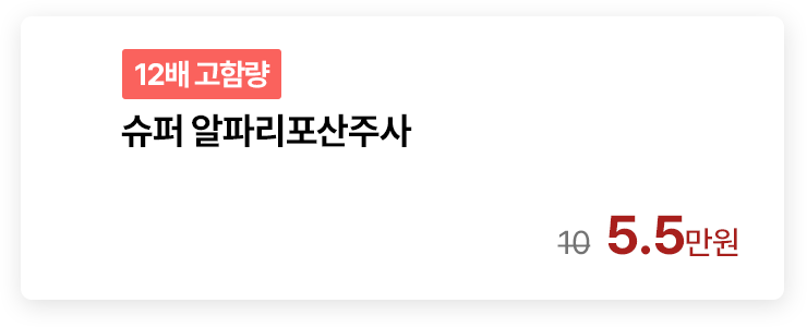 [12배 고함량] 슈퍼 알파리포산주사