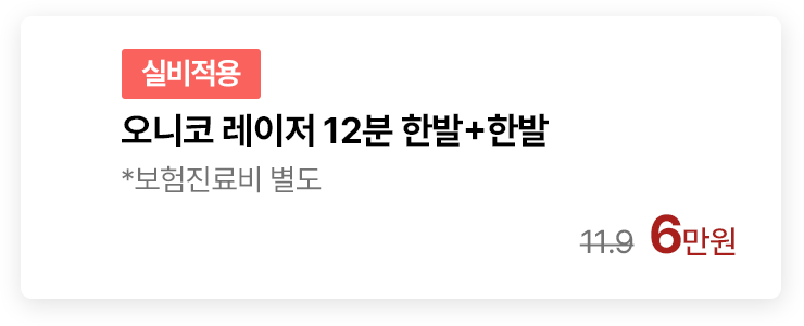 [실비적용] 오니코 레이저 12분 한발+한발 *보험진료비 별도