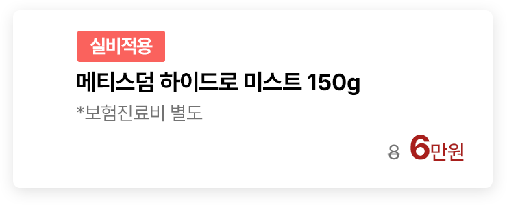 [실비적용] 메티스덤 하이드로 미스트 150g *보험진료비 별도