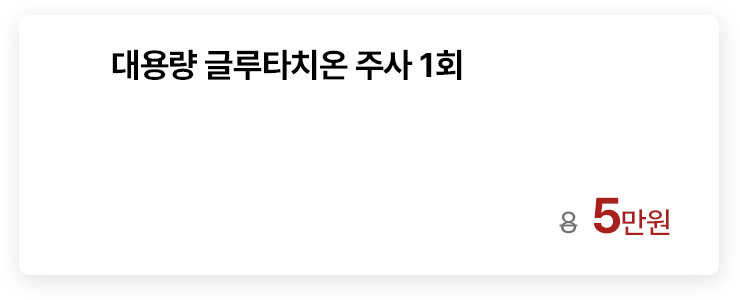 대용량 글루타치온 주사 1회