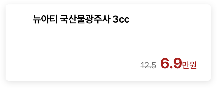 뉴아티 국산물광주사 3cc