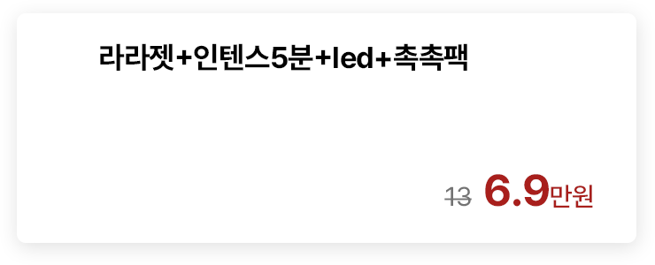 라라젯+인텐스5분+led+촉촉팩