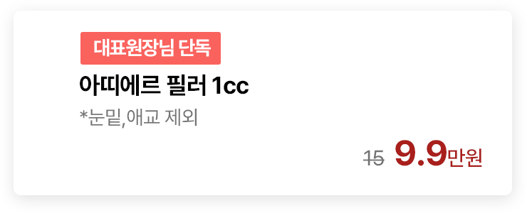 [대표원장님 단독] 아띠에르 필러 1cc *눈밑,애교 제외