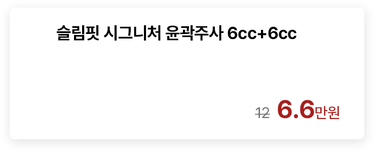 슬림핏 시그니처 윤곽주사 6cc+6cc