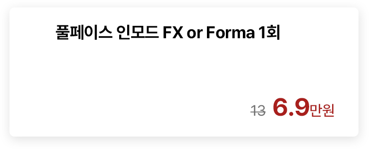 풀페이스 인모드 FX or Forma 1회