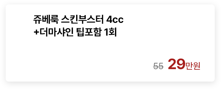 쥬베룩 스킨부스터 4cc+더마샤인 팁포함 1회