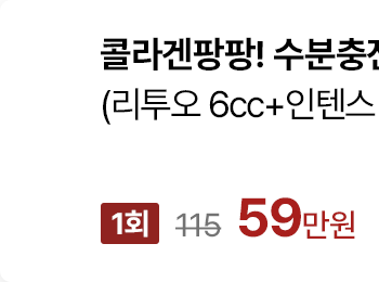 콜라겐팡팡! 수분충전 패키지 (리투오 6cc+인텐스 진정관리 10분+촉촉팩) (1회)
