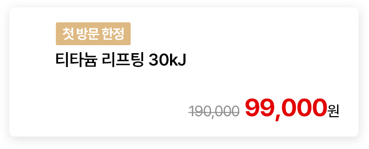 [첫 방문 한정] 티타늄 리프팅 30kJ