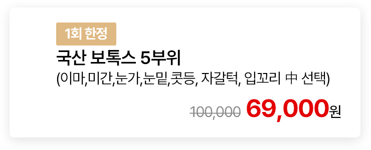[1회 한정] 국산 보톡스 5부위 (이마,미간,눈가,눈밑,콧등,자갈턱,입꼬리 中 선택)