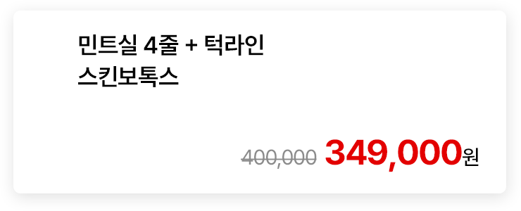 민트실 4줄 + 턱라인 스킨보톡스