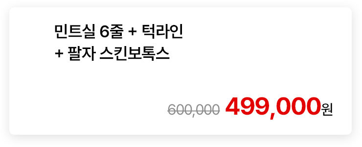 민트실 6줄 + 턱라인 + 팔자 스킨보톡스