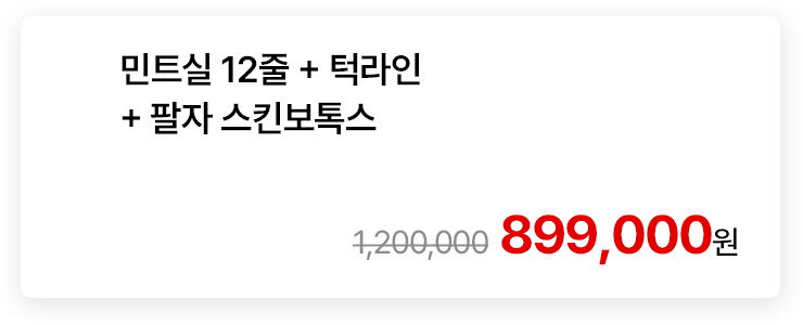 민트실 12줄 + 턱라인 + 팔자 스킨보톡스