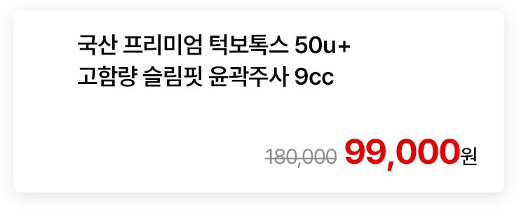 국산 프리미엄 턱보톡스 50u + 고함량 슬림핏 윤곽주사 9cc