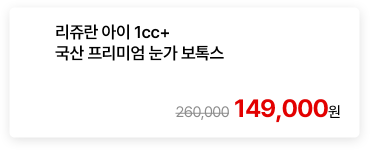 리쥬란 아이 1cc+국산 프리미엄 눈가 보톡스