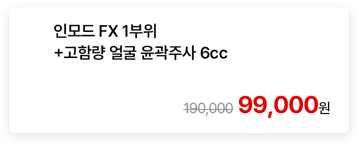 인모드 FX 1부위+고함량 얼굴 윤곽주사 6cc