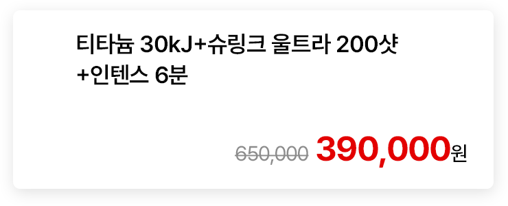 티타늄 30kJ+슈링크 울트라 200샷+인텐스 6분