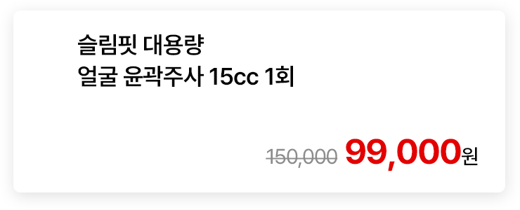 슬림핏 대용량 얼굴 윤곽주사 15cc 1회