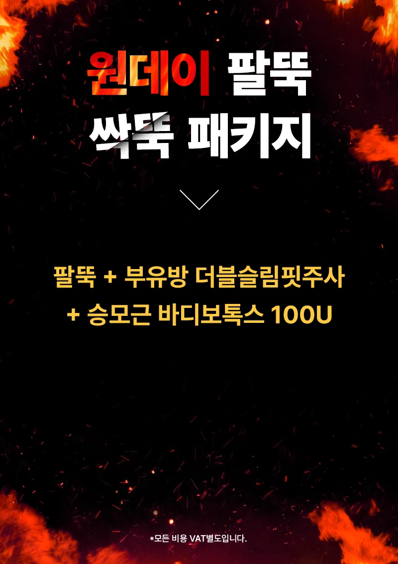 원데이 팔뚝 싹뚝 패키지