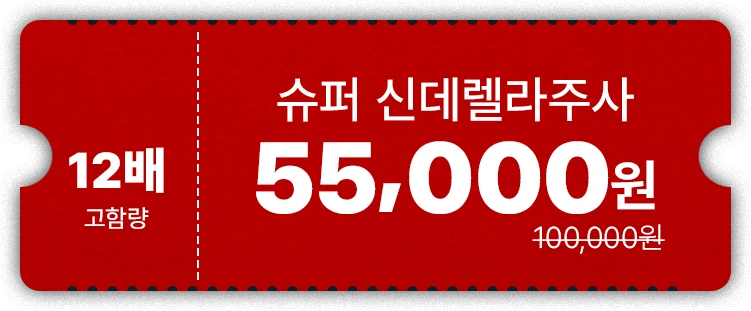 슈퍼 신데렐라주사
