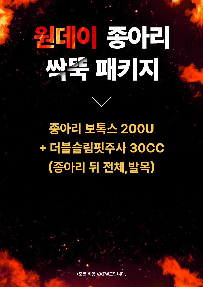 원데이 종아리 싹뚝 패키지