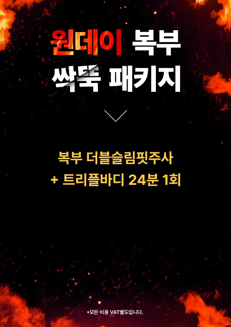 원데이 복부 싹뚝 패키지