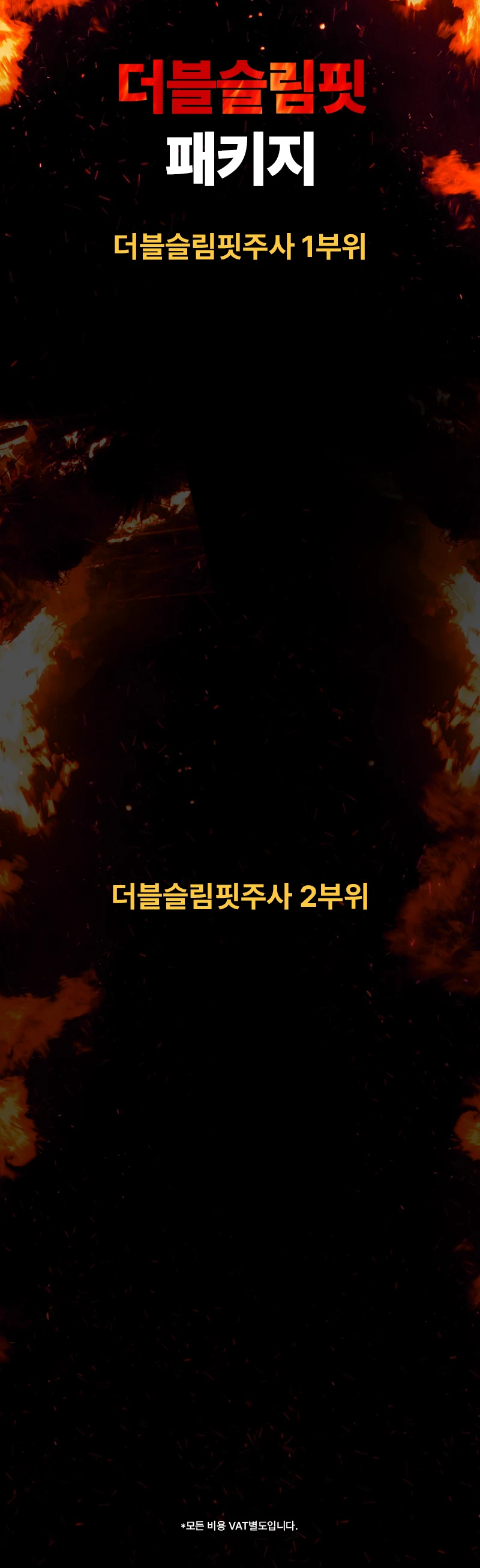 더블슬림핏 패키지