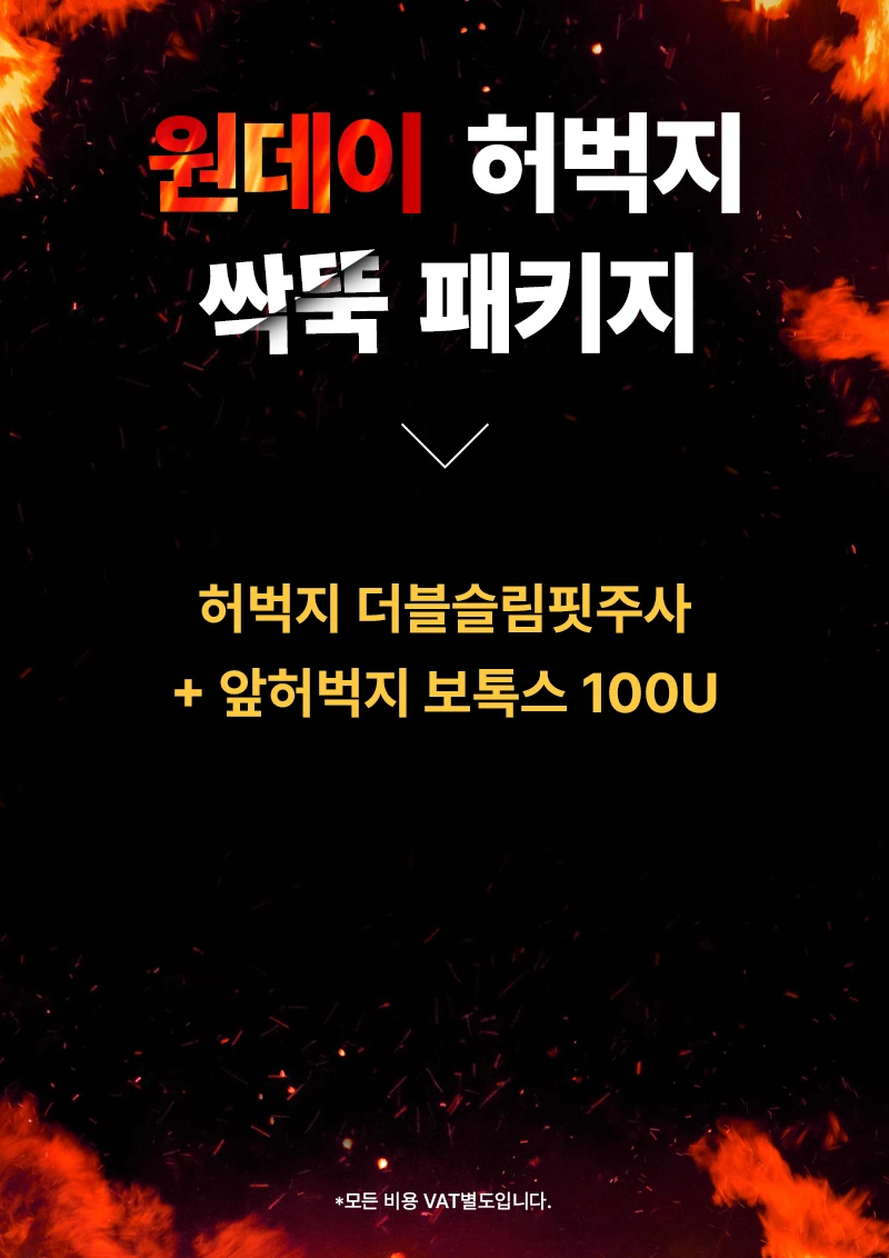 원데이 허벅지 싹뚝 패키지