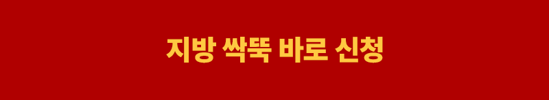 지방 싹뚝 환골탈태 이벤트 바로 신청