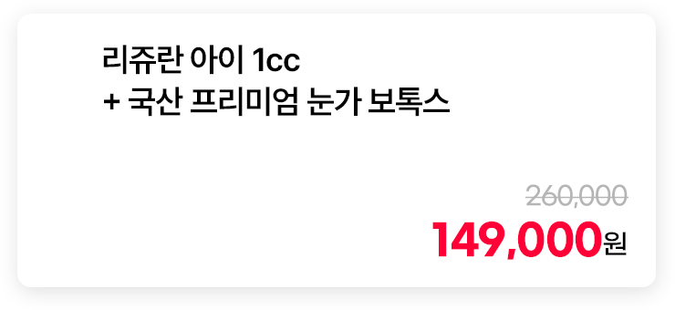 리쥬란 아이 1cc + 국산 프리미엄 눈가 보톡스