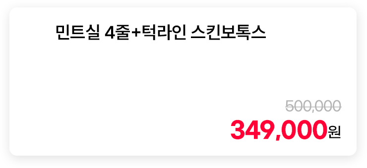 민트실 4줄+턱라인 스킨보톡스