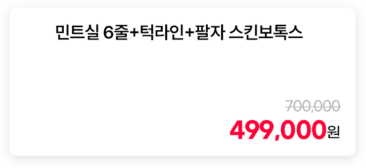 민트실 6줄+턱라인+팔자 스킨보톡스