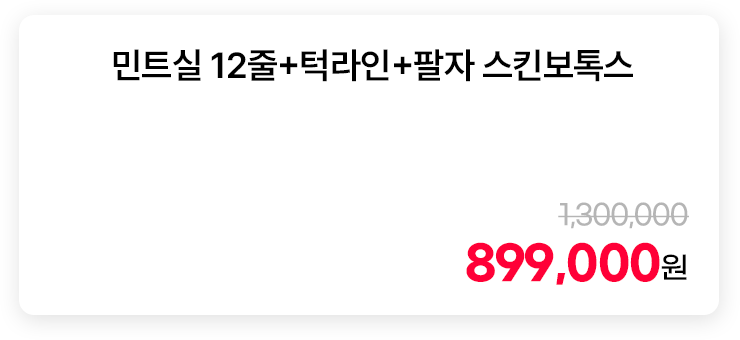 민트실 12줄+턱라인+팔자 스킨보톡스