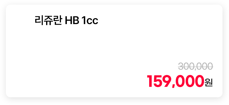 리쥬란 HB 1cc