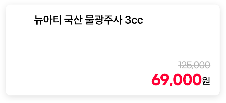 뉴아티 국산 물광주사 3cc